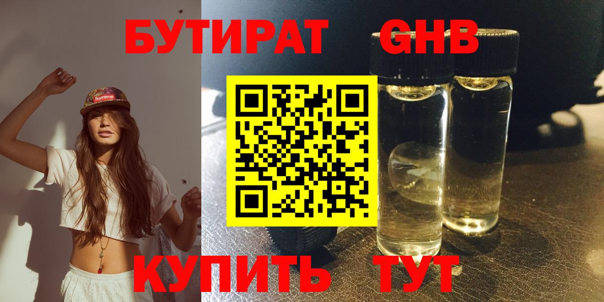 БУТИРАТ оксибутират  БУТИРАТ  Кинель  Вход с VPN 